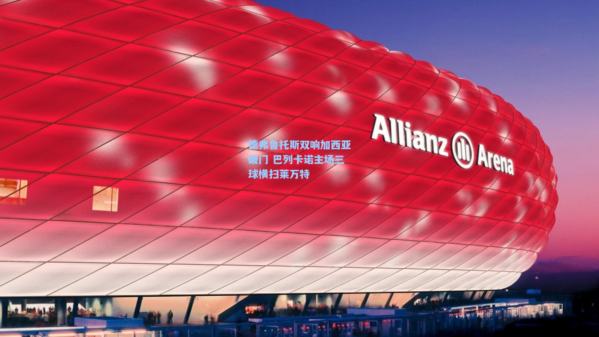 爱游戏体育|德弗鲁托斯双响加西亚破门 巴列卡诺主场三球横扫莱万特