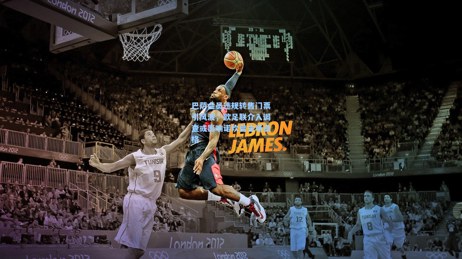 巴萨会员违规转售门票引风波，欧足联介入调查或影响诺坎普主场资格