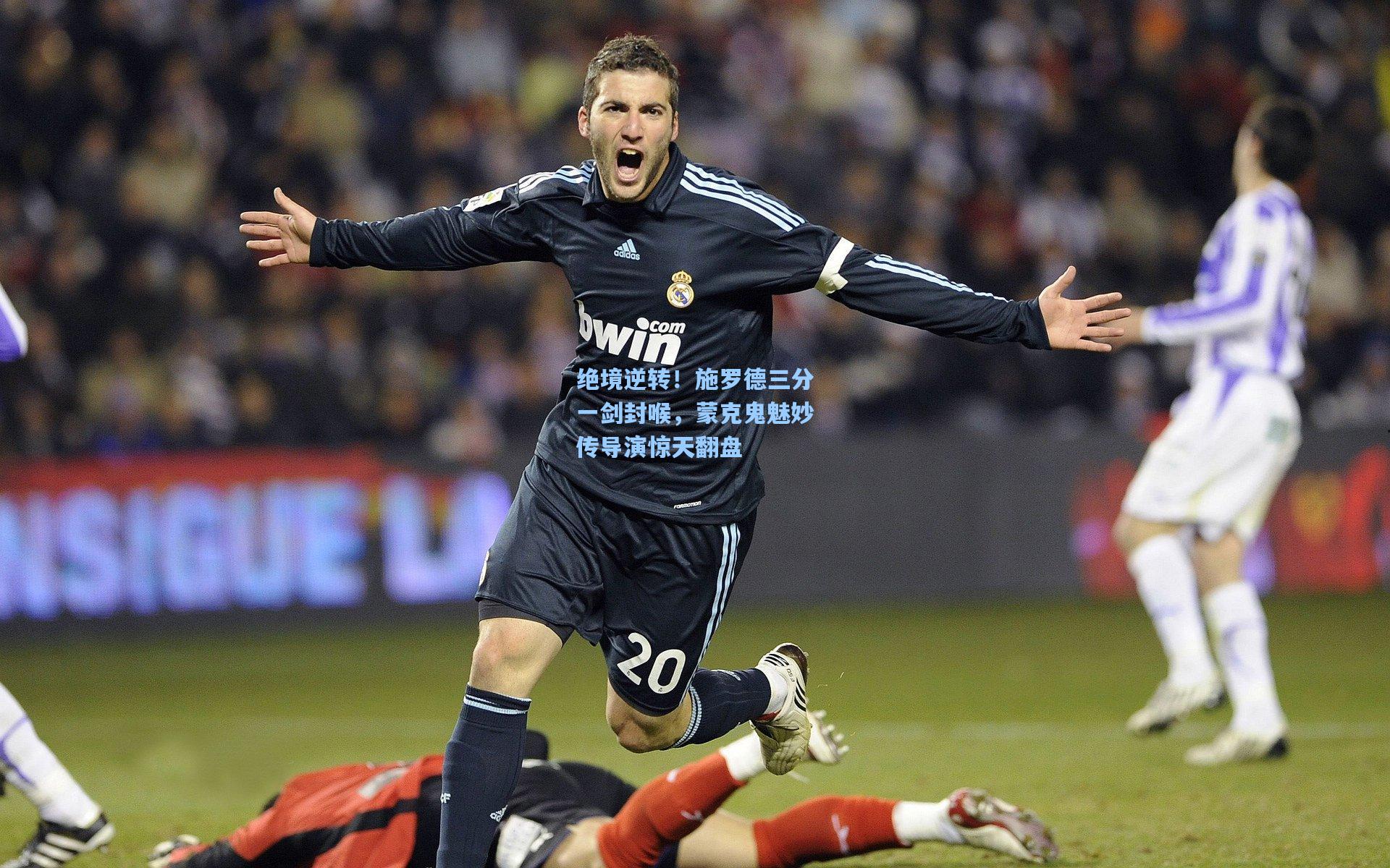 爱游戏全站_绝境逆转！施罗德三分一剑封喉，蒙克鬼魅妙传导演惊天翻盘