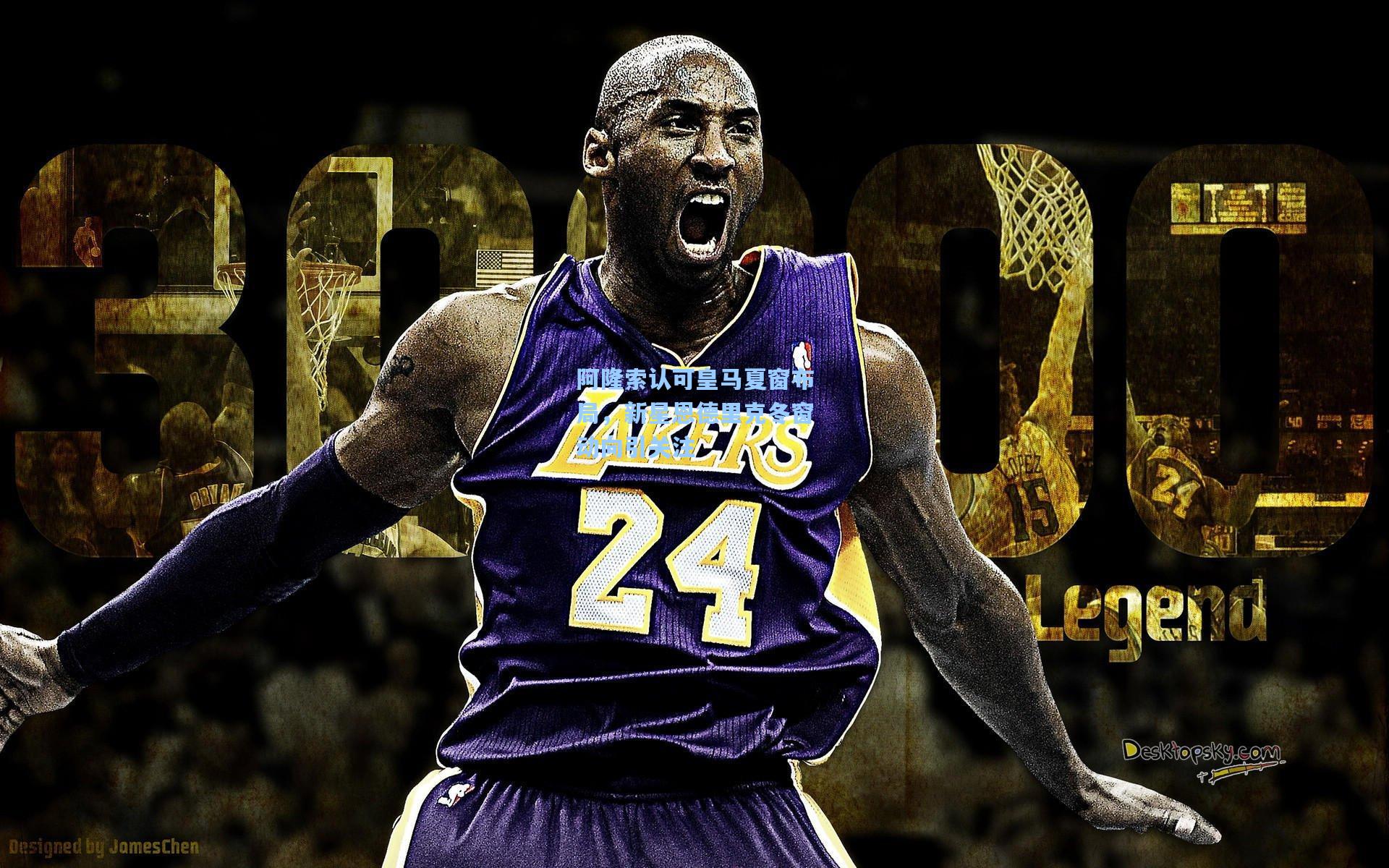 阿隆索认可皇马夏窗布局，新星恩德里克冬窗动向引关注