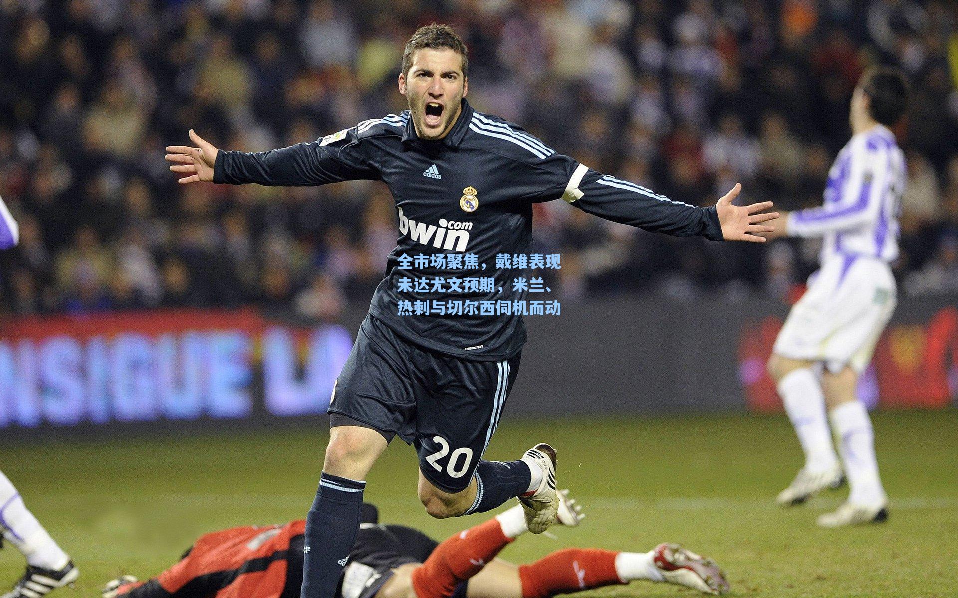 全市场聚焦,戴维表现未达尤文预期,米兰、热刺与切尔西伺机而动