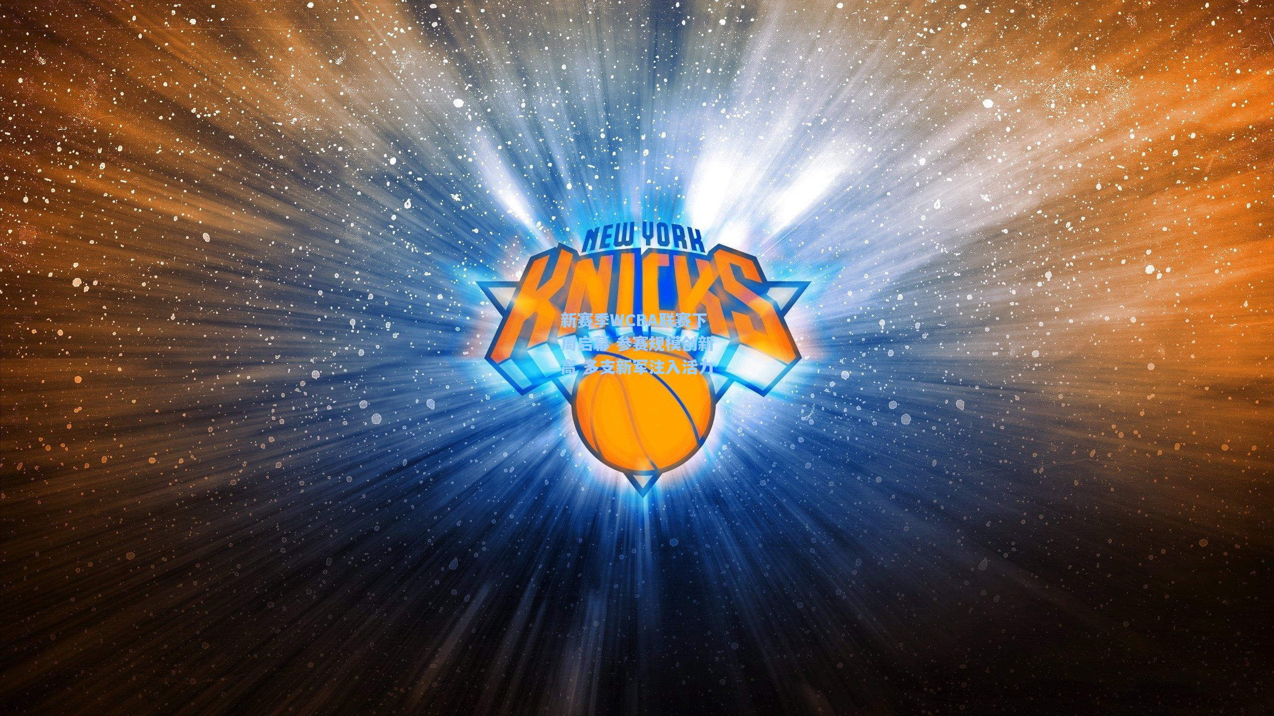 新赛季WCBA联赛下周启幕 参赛规模创新高 多支新军注入活力