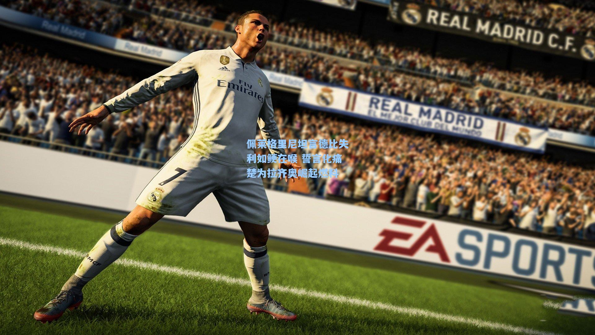 佩莱格里尼坦言德比失利如鲠在喉 誓言化痛楚为拉齐奥崛起燃料