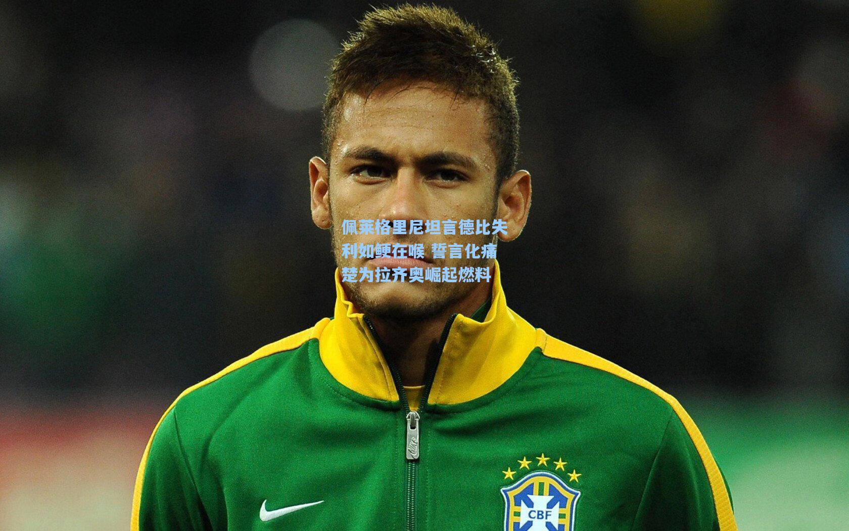 佩莱格里尼坦言德比失利如鲠在喉 誓言化痛楚为拉齐奥崛起燃料