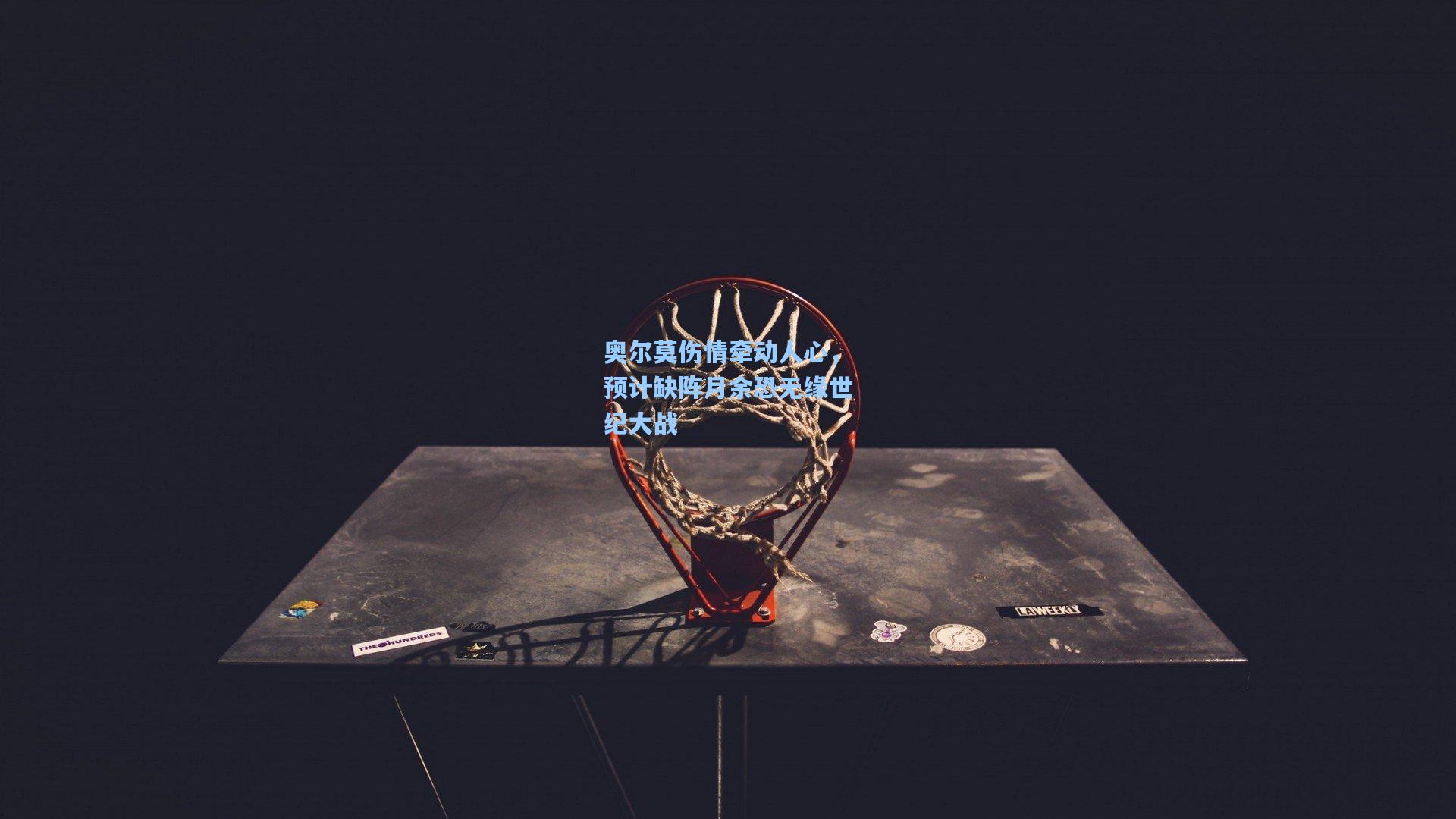 奥尔莫伤情牵动人心，预计缺阵月余恐无缘世纪大战