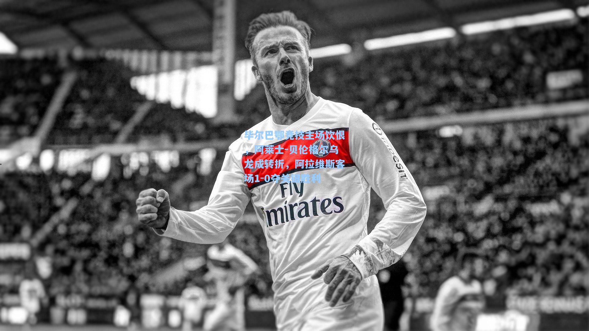 毕尔巴鄂竞技主场饮恨,阿莱士-贝伦格尔乌龙成转折,阿拉维斯客场1-0夺关键胜利