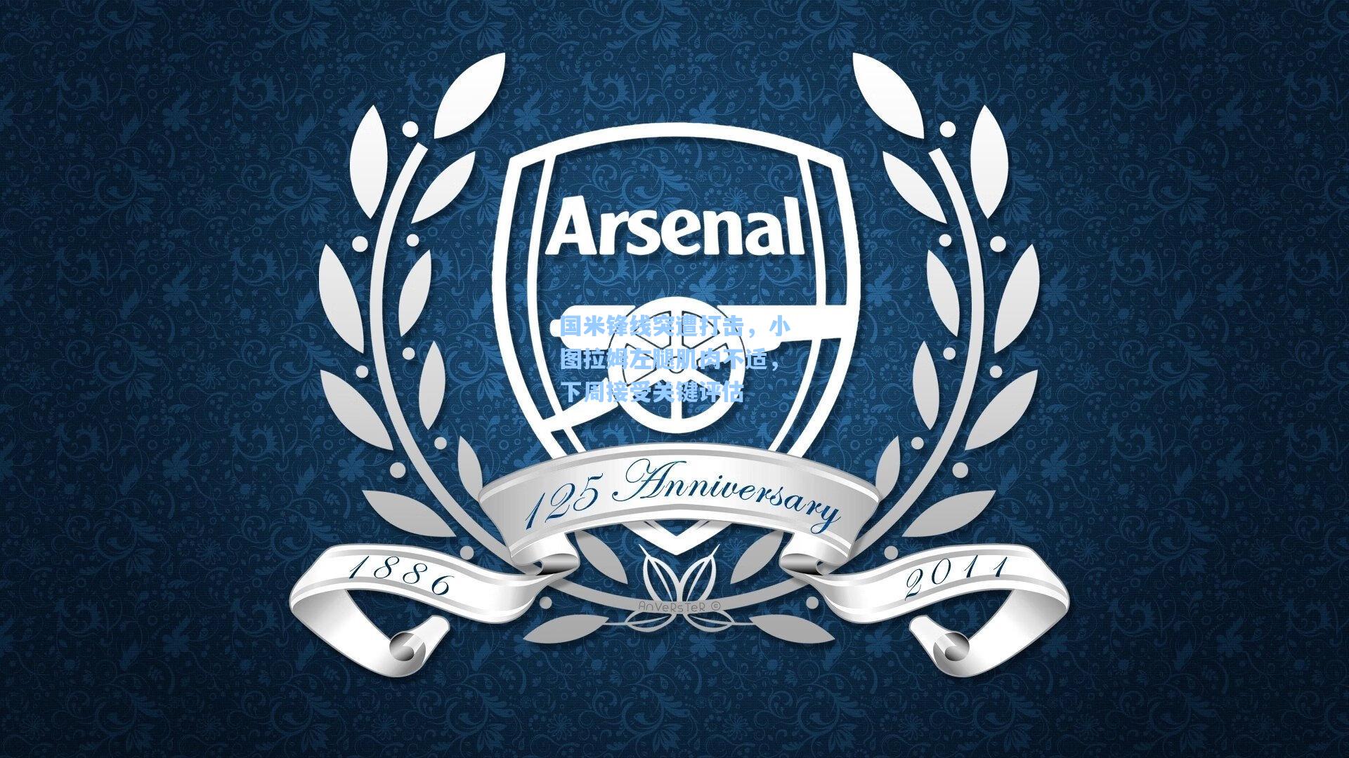 国米锋线突遭打击，小图拉姆左腿肌肉不适，下周接受关键评估