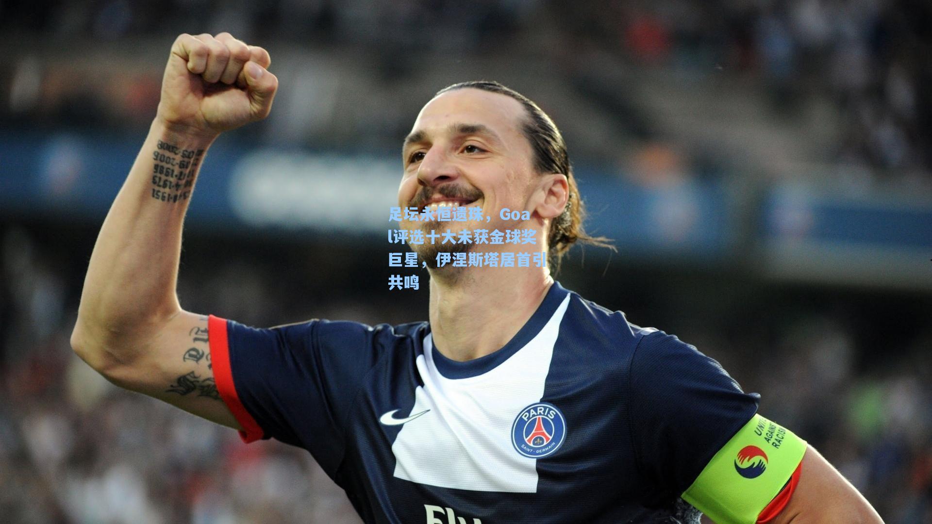 足坛永恒遗珠，Goal评选十大未获金球奖巨星，伊涅斯塔居首引共鸣