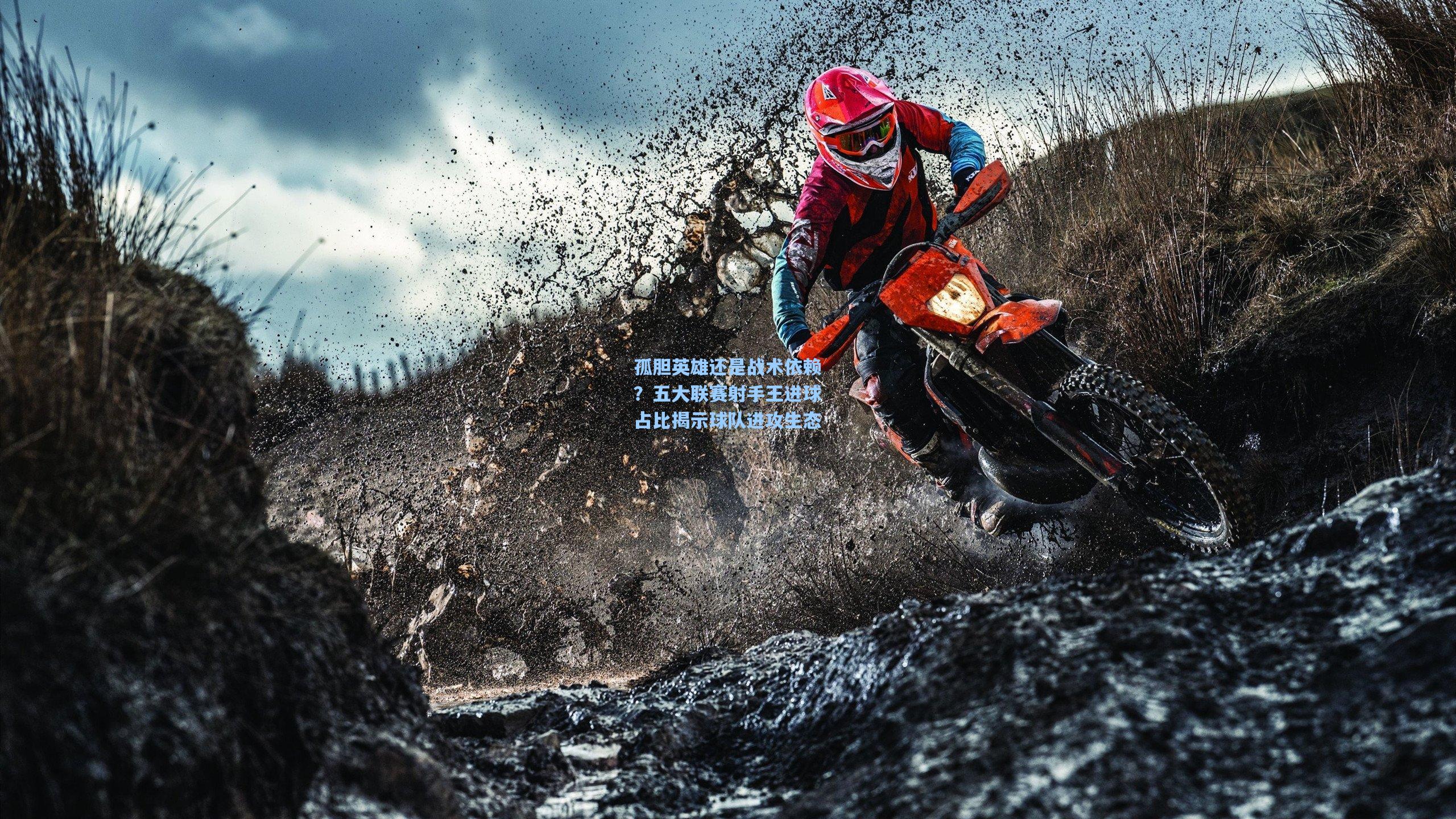 ayx|孤胆英雄还是战术依赖？五大联赛射手王进球占比揭示球队进攻生态