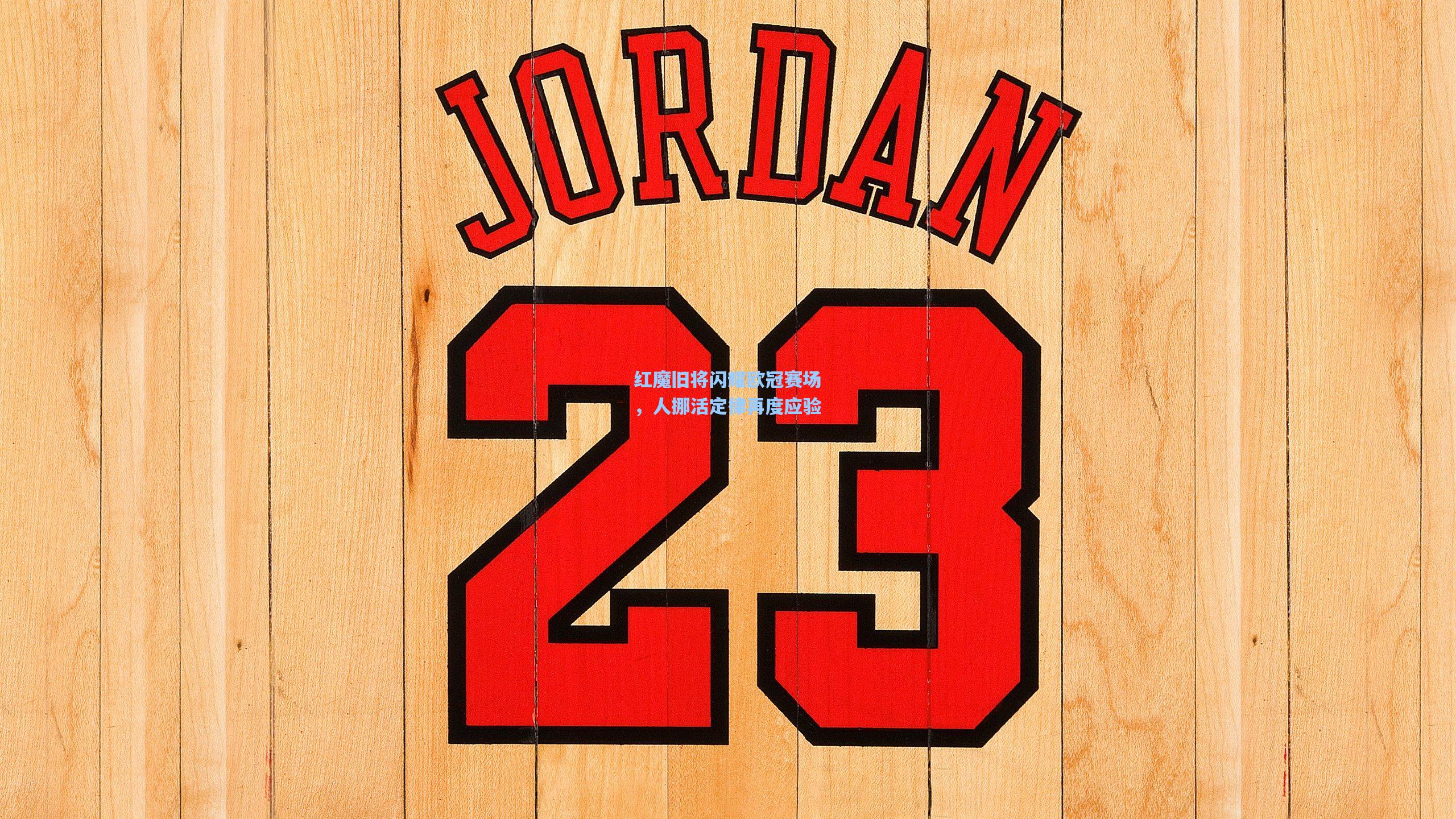 【爱游戏体育】红魔旧将闪耀欧冠赛场，人挪活定律再度应验