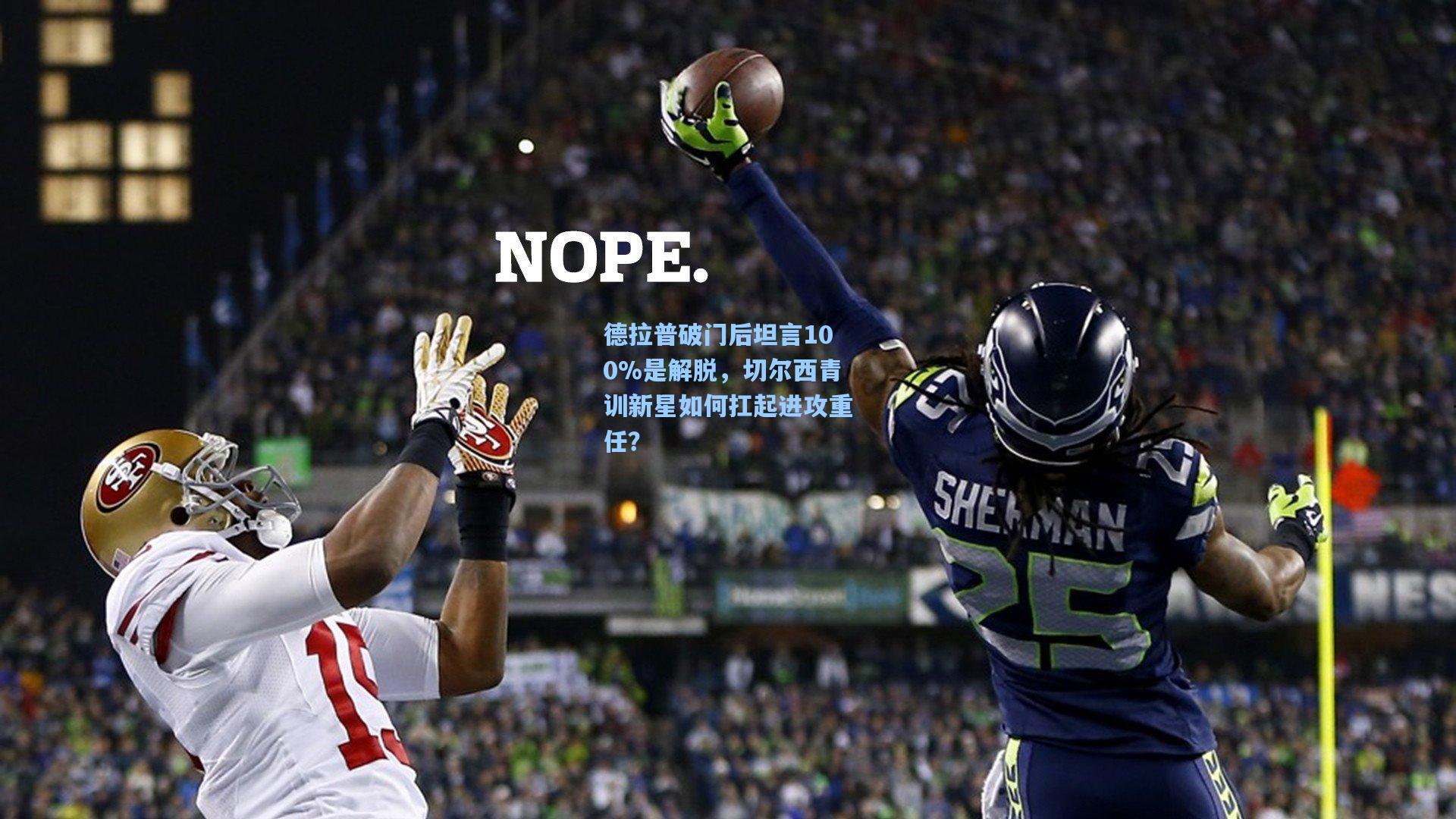 爱游戏官网|德拉普破门后坦言100%是解脱，切尔西青训新星如何扛起进攻重任？