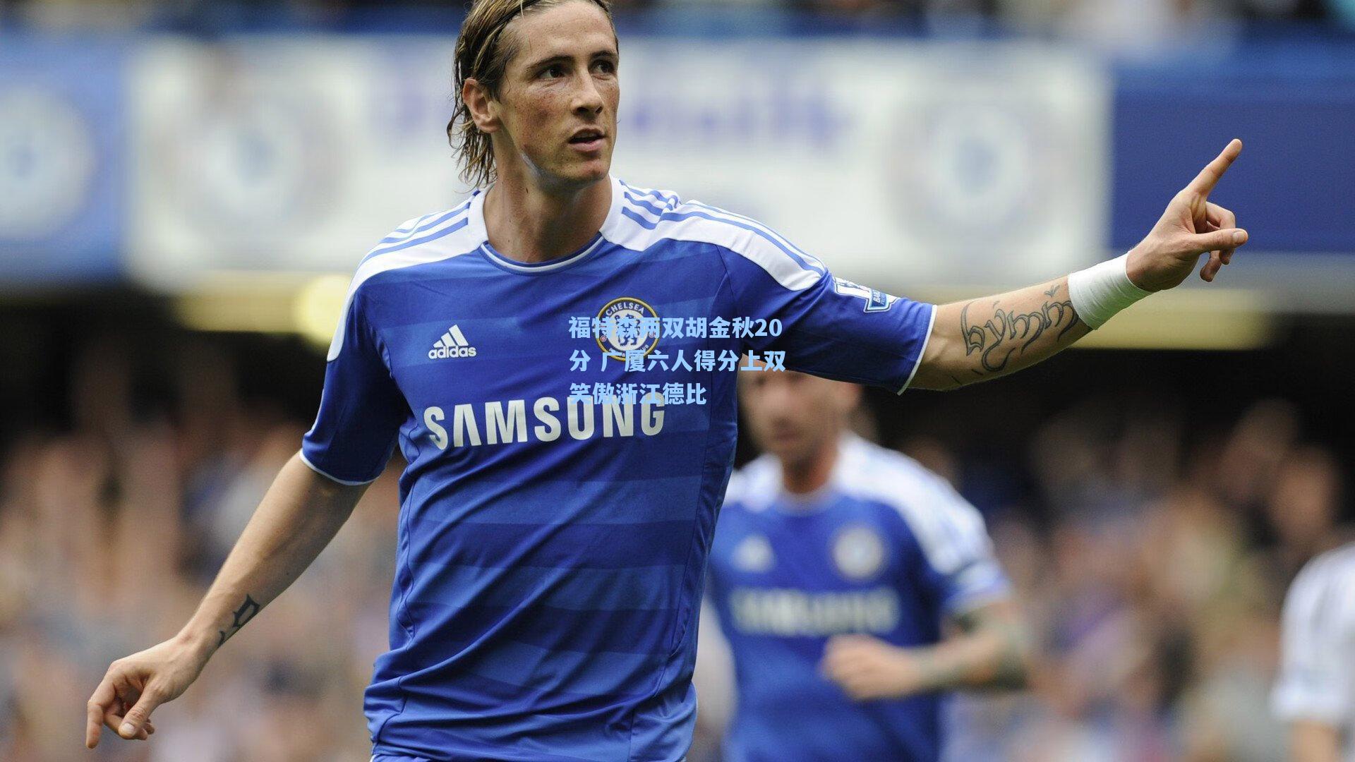 爱游戏app：福特森两双胡金秋20分 广厦六人得分上双笑傲浙江德比