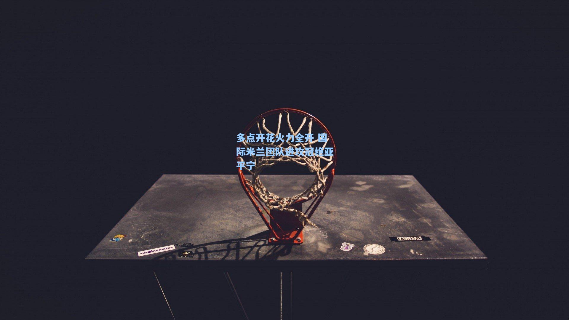 爱游戏体育_多点开花火力全开 国际米兰团队进攻冠绝亚平宁