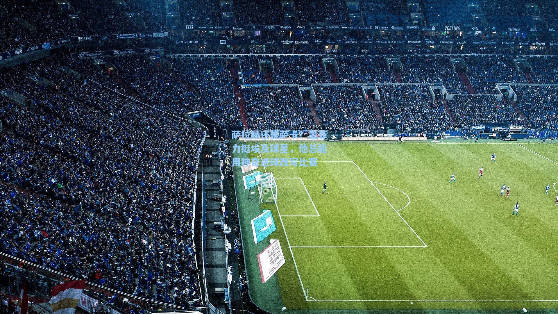 萨拉赫还是萨卡？墨菲力挺埃及球星，他总能用神奇进球改写比赛