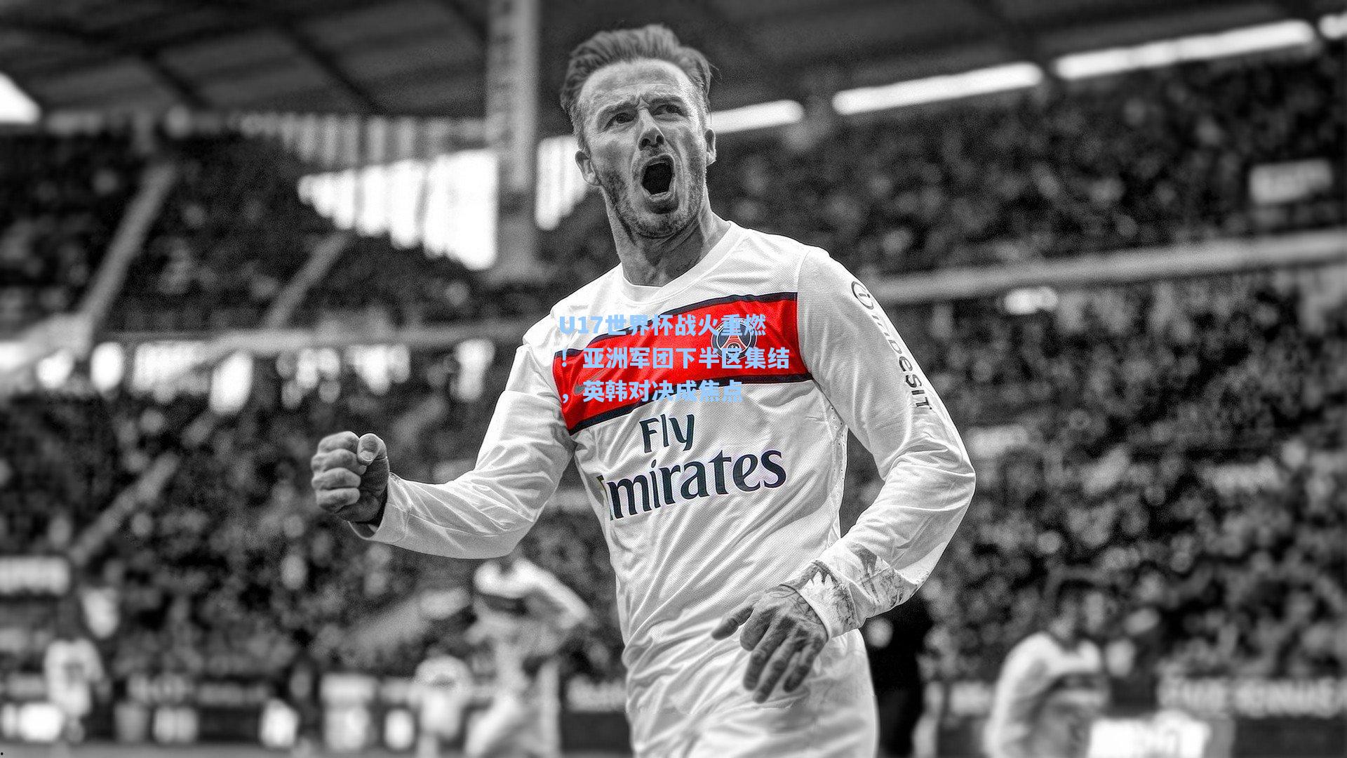 爱游戏全站_U17世界杯战火重燃！亚洲军团下半区集结，英韩对决成焦点