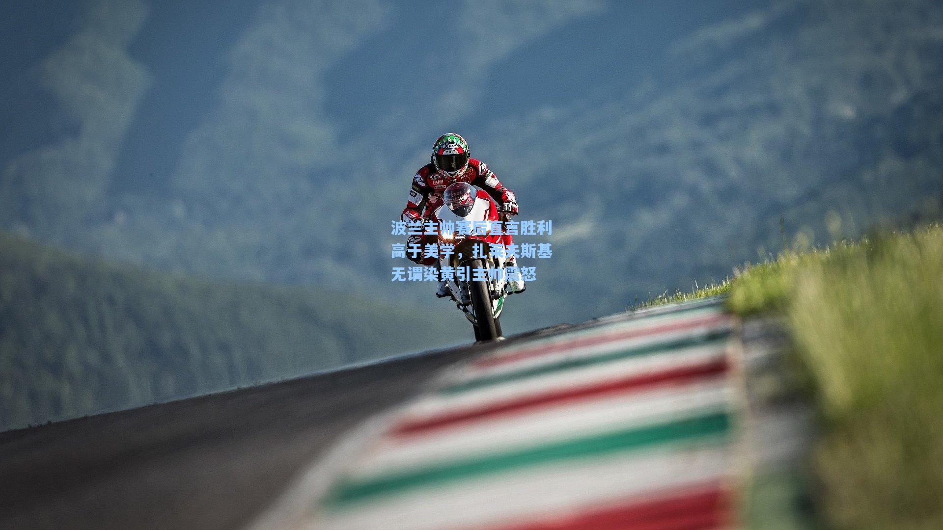 爱游戏app_波兰主帅赛后直言胜利高于美学，扎莱夫斯基无谓染黄引主帅震怒